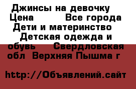 Джинсы на девочку. › Цена ­ 200 - Все города Дети и материнство » Детская одежда и обувь   . Свердловская обл.,Верхняя Пышма г.